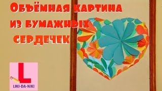 Объёмная картина из бумажных сердечек.  Идея подарка своими руками на День Святого Валентина