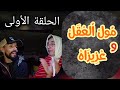 سلسلة كوميدية مول العقل و عزيزاه الحلقة الأولى راس العام و الحمام سلسلة كوميدية مول العقل و عزيزاه الحلقة الأولى راس العام و الحمام