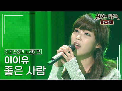 아이유 IU 좋은 사람 불후의명곡 레전드 Immortal Songs Legend KBS 110604 방송
