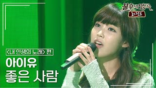 아이유(IU) - 좋은 사람 [불후의명곡 레전드/Immortal Songs Legend] | KBS 110604 방송