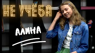 Современный подросток и как мобильник захватил наш мир) Алина, 16 лет. Не учеба #9.