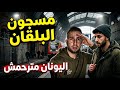 مسجون البلقان منداخل سجن اليوناني 🥲
