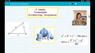 картинка: Косинустар теоремасы. 9 сынып. Геометрия