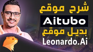 شرح موقع Aitubo بديل موقع leonardo.ai و Midjourney للتصميم بإستخدام الذكاء الإصطناعى