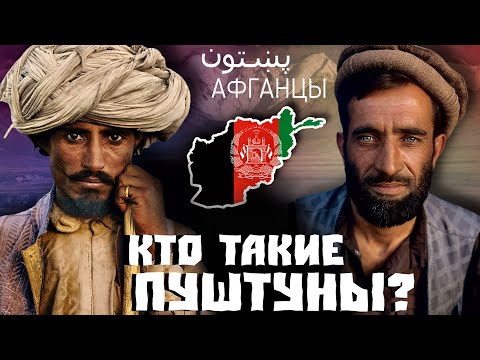 КТО ТАКИЕ АФГАНЦЫ? ПУШТУНЫ