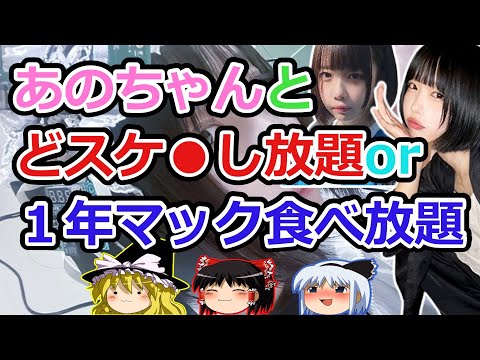 【2ch面白いスレ】あのちゃんと2か月どス●●し放題か１年マック食べ放題【ゆっくり】