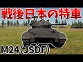 ［War Thunder］初心者ご用達の軽戦車！　M24［VOICEVOX］陸RB