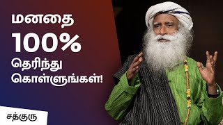 மனதை 100% தெரிந்து கொள்ளுங்கள்! | Know Your Mind 100% | Sadhguru Tamil