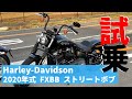 【FXBB】2020年式ストリートボブ試乗してみた【加速がやべぇ卍】