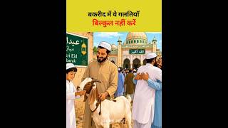 Facts About Bakra Eid 🐐 #islamic​​​​ #allah​​​​ #bakraeid #bakrid #islam​ #samar_factz​​​​ #shorts