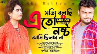 সতয বলছ এত নষট আম ছলম ন Sotti Bolsi Eto Nosto Ami Silam Na Re Piriter Age Nrz Ea Song