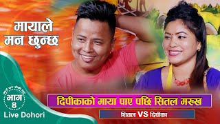 सितल र दिपिकाको प्रेम सम्बन्ध भयको खुलासा (NEW LIVE DOHORI 2078) SITAL AND DIPIKA GAUGHAR ROGHI GHAR