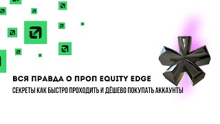 ЛАЙФХАК: дешёвые аккаунты в проп-компании + быстрый проход челленджа | Equity Edge
