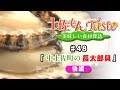 【DiamondDining Channel】　「土佐もんＴａｓｔｅ」　中土佐町の長太郎貝　後編　#48