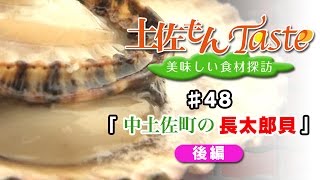 【DiamondDining Channel】　「土佐もんＴａｓｔｅ」　中土佐町の長太郎貝　後編　#48