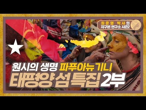 원시의 생명이 살아숨쉬는 곳, 파푸아뉴기니 [태평양의 섬 이야기 2부] #지구본연구소