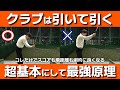 【ゴルフの基本】「引いて引く」クラブはこの動きが絶対です！話題の「引く」を分かりやすくお伝えします！【小泉智之】