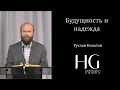 Руслан Кокотэн -- Будущность и надежда