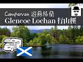 【Campervan遊蘇格蘭】1/4 ：露營車遊最靚行山徑 Glencoe Lochan