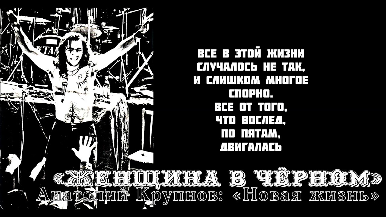 Анатолий Крупнов и «Чёрный Обелиск» - «Женщина в Чёрном» - YouTube