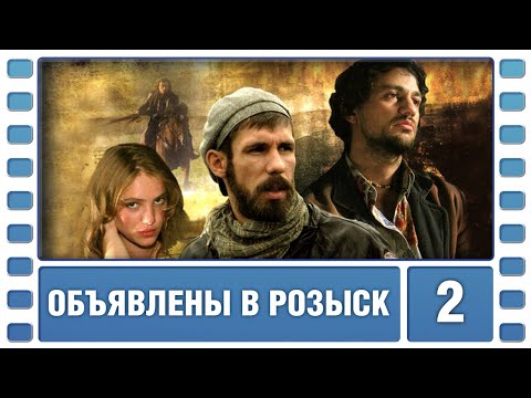 Объявлены в розыск. 2 Серия. Боевик. Сериал. Лучшие Сериалы