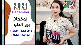 توقعات برج الدلو شهر ديسمبر 2021 كانون الأول || مي محمد