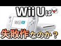 【議論】任天堂のWii Uは失敗作なのか？