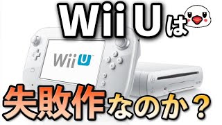 【議論】任天堂のWii Uは失敗作なのか？