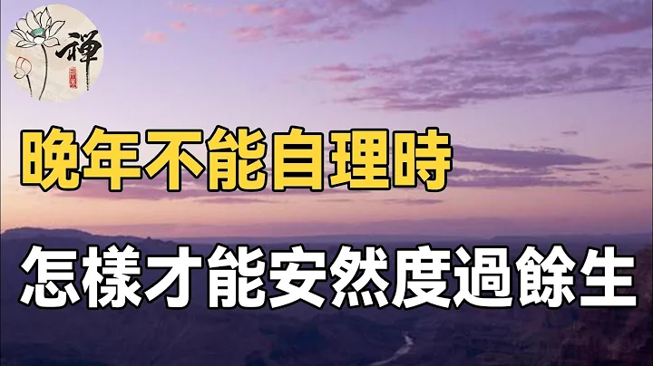 佛禪：人到晚年，生活不能自理了，該怎樣度過餘生？聽聽這位老人的現身說法，值得學習 - 天天要聞