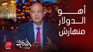 برنامج الحكاية | عمرو اديب: من كم يوم فيه ناس قعدت تقول الدولار بينهار .. وما انهارش فضل زي ما هو