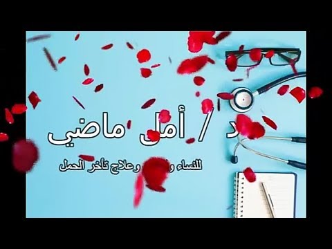 دكتوره امل تستكمل حديثها حول العادات الشائعه في الحمل