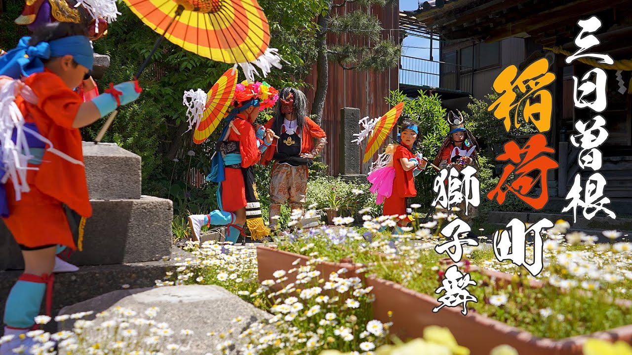 【三日曽根稲荷町 】5月11日  - 新湊獅子舞2024 [ 富山の４K動画 ] Lion Dance of Japan