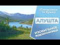 Крым. Алушта. Водохранилище. Рассвет наедине с природой