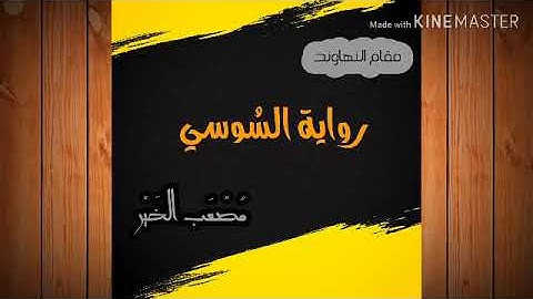 ما تيسر من سورة القصص/ رواية السوسي/ مقام النهاوند