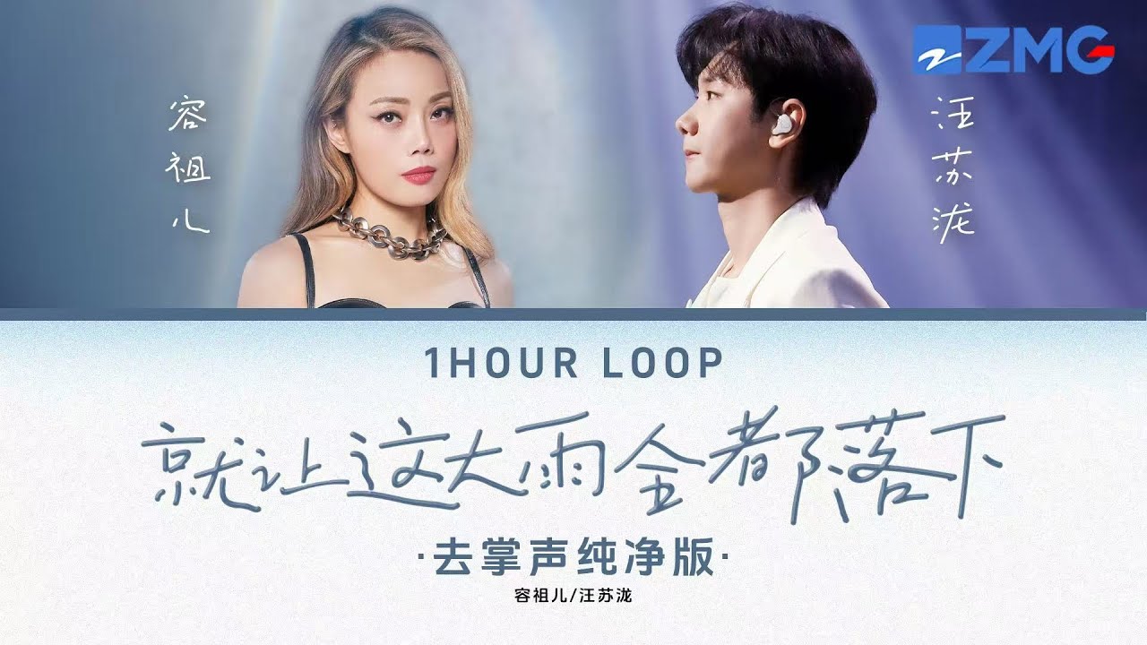 去掌声纯净版 容祖儿& 汪苏泷 – 《就让这大雨全都落下》 「 都结束吧 说心里话 那个最自私的人是你吗♪ 」 #动态歌词 #lyrics #1hourloop #天赐的声音