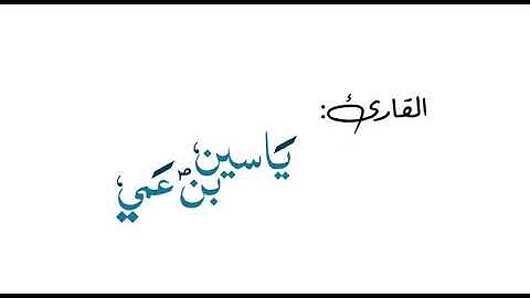 قراءة تريح الابدان سورة مريم بصوت القارئ ياسين بن عمي