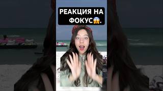 ФОКУС НА ПЛЯЖЕ РЕАКЦИЯ😱 #ШОК #prank #funny #comedy #beach #surprise #funnyprank #а4 #ютуб