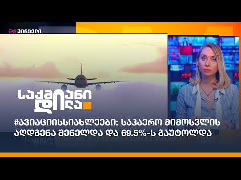 #ავიაციისსიახლეები: საჰაერო მიმოსვლის აღდგენა შენელდა და 69.5%-ს გაუტოლდა