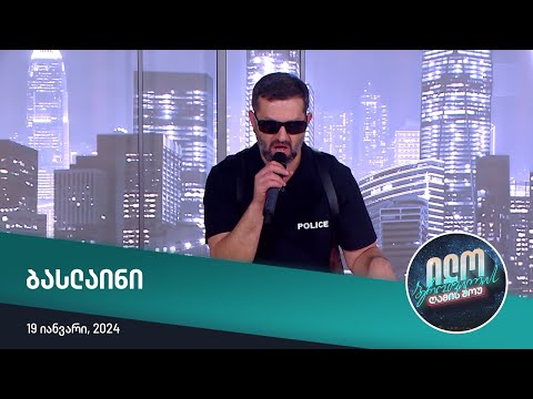 ილო ბეროშვილის ღამის შოუ - ბასლაინი