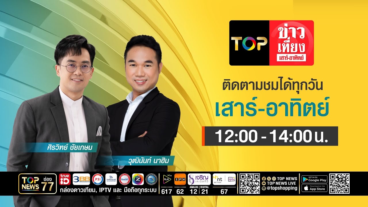 TOP ข่าวเที่ยง เสาร์ - อาทิตย์ | 15 กุมภาพันธ์ 2569 | FULL | TOP NEWS