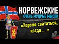 Норвежские пословицы и поговорки, мудрые мысли и цитаты из Норвегии