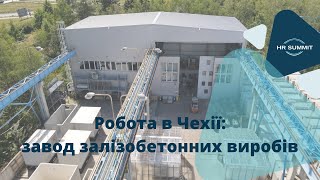 Робота в Чехії: завод залізобетонних виробів