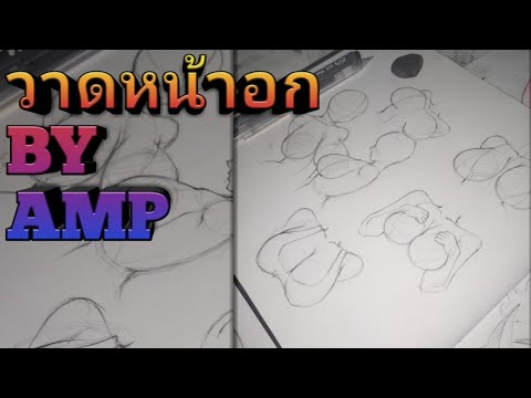 วีดีโอ: วิธีการวาดหัวนม