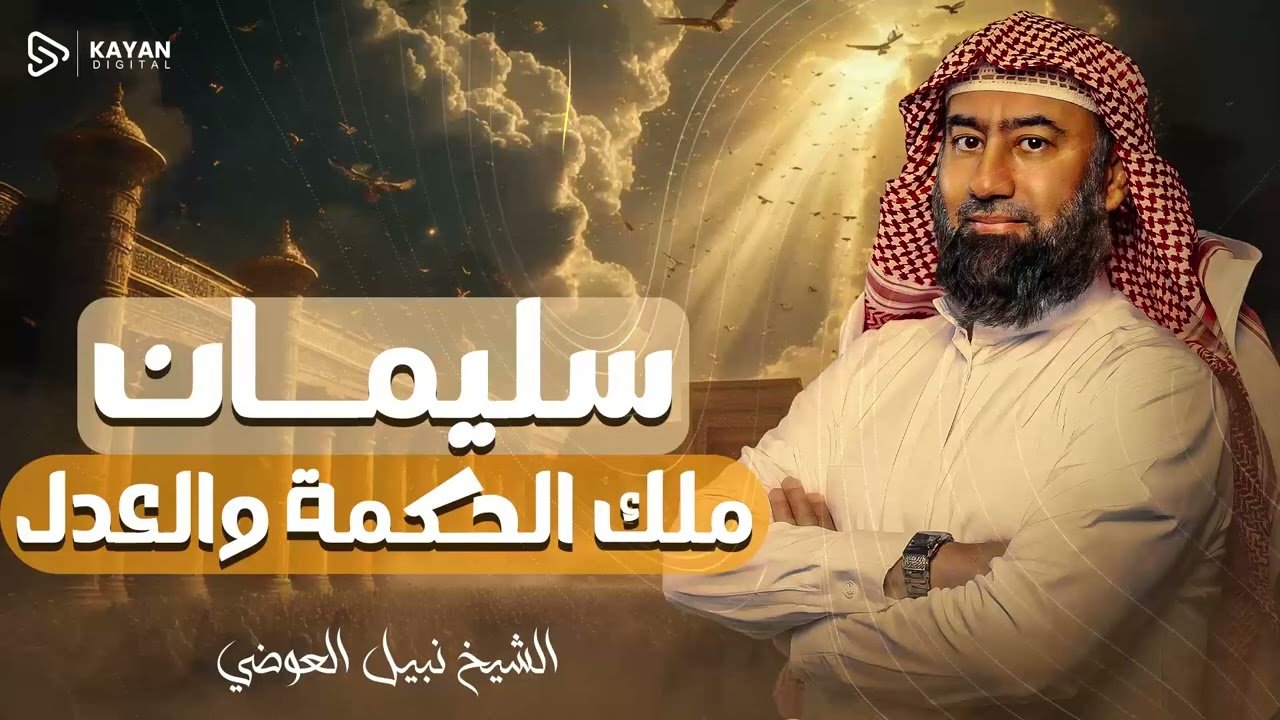 أغمض عينيك واستمع 🎧 لغز بساط الريح كيف كان ينتقل جيش سليمان آلاف الأميال في غدوة واحدة | نبيل العوضى