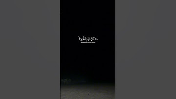 وَإِذَا قُرِئَ الْقُرْآنُ فَاسْتَمِعُوا لَهُ وَأَنْصِتُوا لَعَلَّكُمْ تُرْحَمُونَ #تلاوة_خاشعة #قران