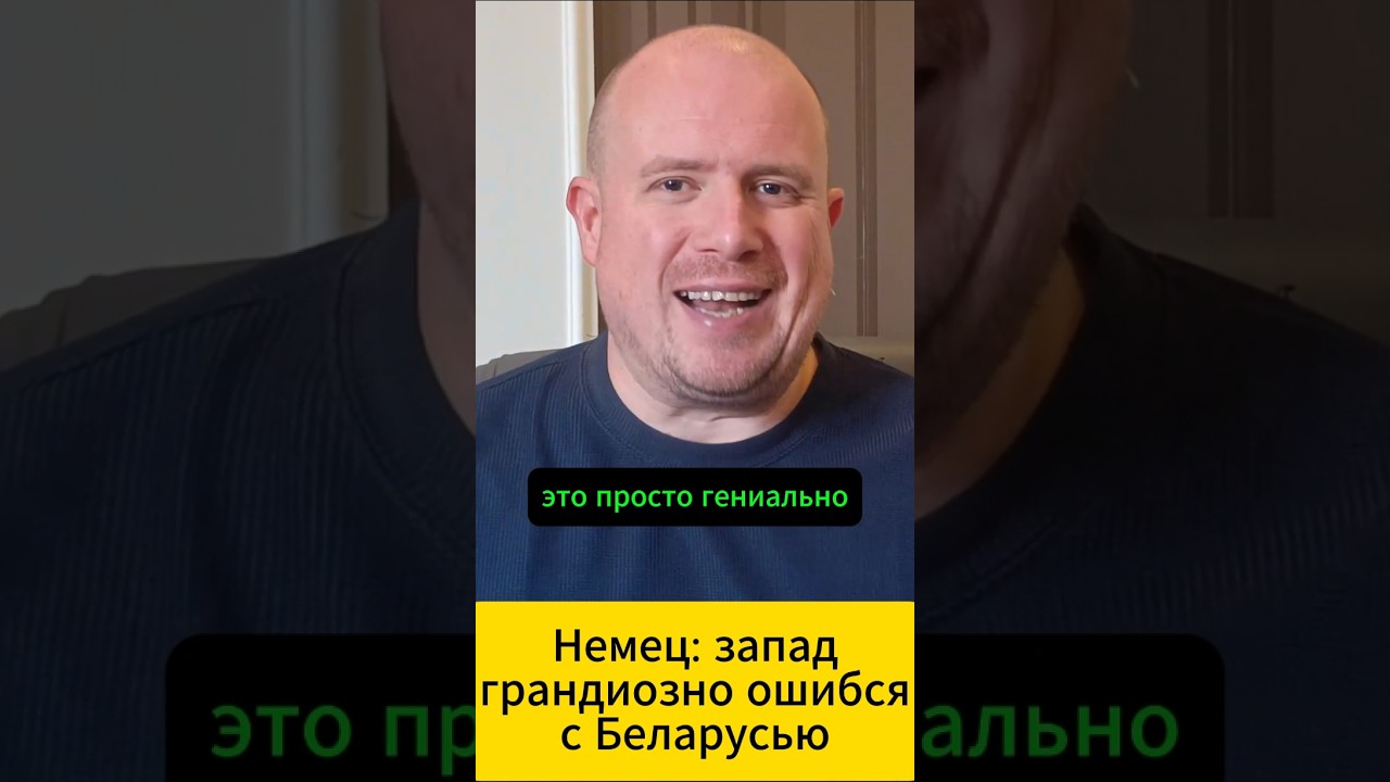 НЕМЕЦ: запад грандиозно ошибся с БЕЛАРУСЬЮ