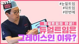 처음으로 듀얼트임, 눈밑트임을 작명하여 수술을 시작한  최문섭원장님이 알려주는 듀얼트임의 모든 것