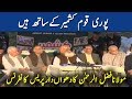 Maulana Fazlur rehman Press Conference after all parties conference on K...