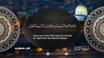 سوررة الإسراء كاملة بصوت القارئ / معاذ سلطان شرف 14 شعبان 1443هـ