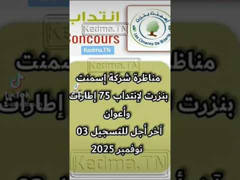 مناظرة شركة إسمنت بنزرت لإنتداب 75 إطارات وأعوان آخر أجل للتسجيل 03 نوفمبر 2025  